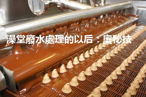 澡堂廢水處理的以后：奧秘技術(shù)揭秘！